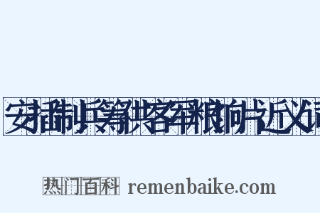 安插制兵筹供客军粮饷片近义词是什么意思的图片